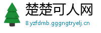 楚楚可人网